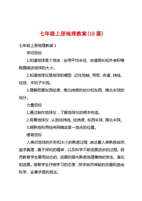 七年级上册地理教案(15篇)