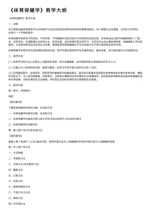《体育保健学》教学大纲