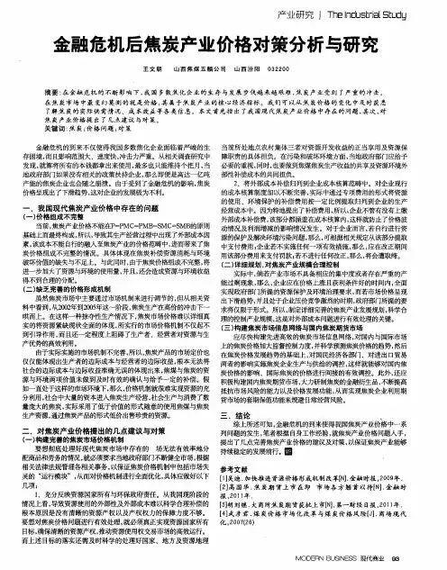 金融危机后焦炭产业价格对策分析与研究