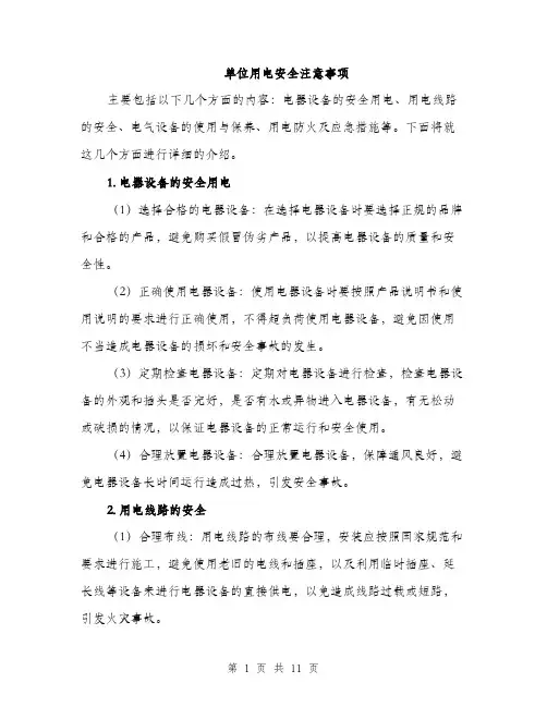 单位用电安全注意事项（4篇）