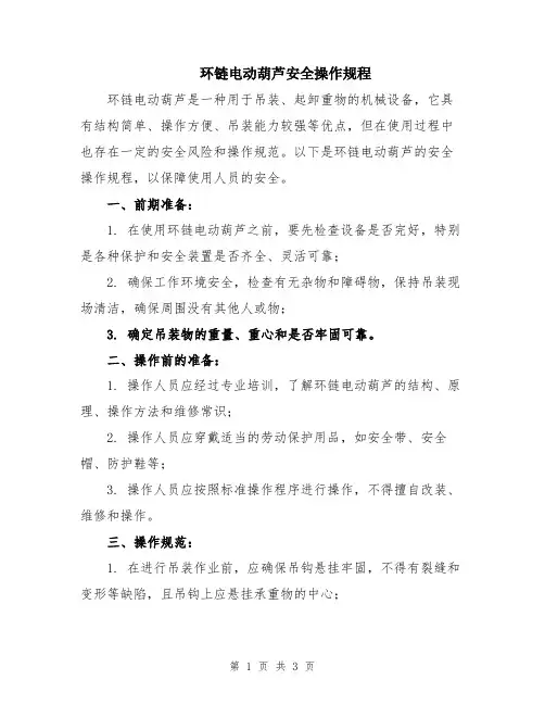 环链电动葫芦安全操作规程