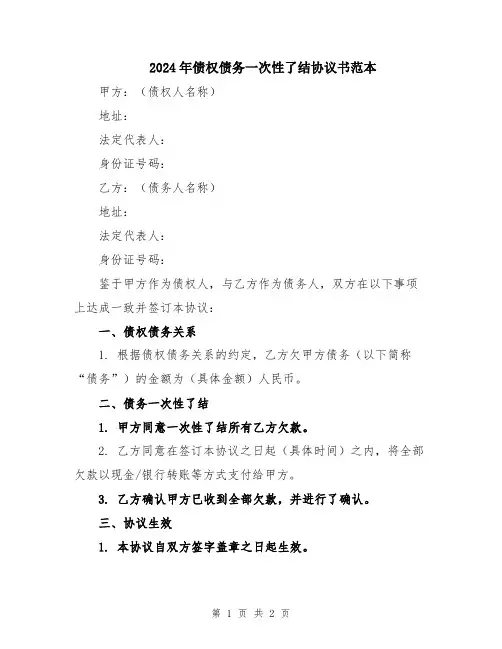 2024年债权债务一次性了结协议书范本