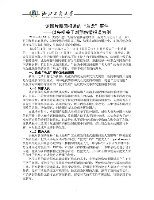 论图片新闻报道的“乌龙”事件
