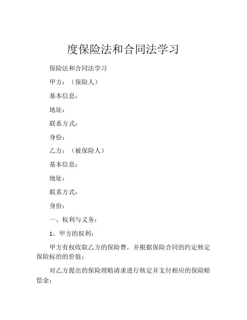 度保险法和合同法学习