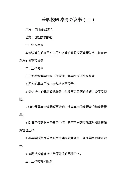 兼职校医聘请协议书
