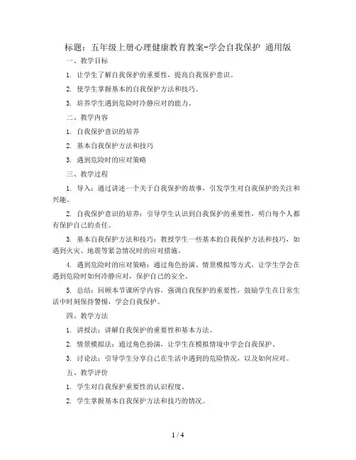 五年级上册心理健康教育教案-学会自我保护 通用版