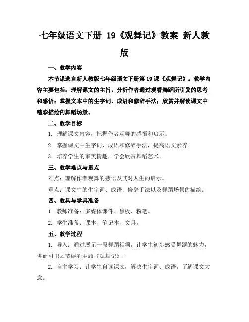 七年级语文下册19《观舞记》教案新人教版