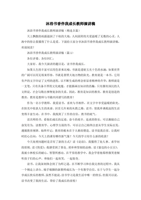 沐浴书香伴我成长教师演讲稿