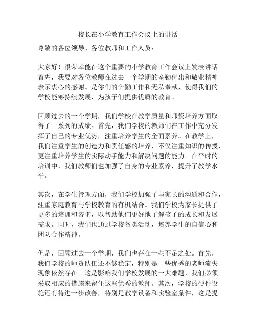 校长在小学教育工作会议上的讲话
