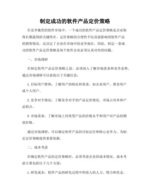 制定成功的软件产品定价策略