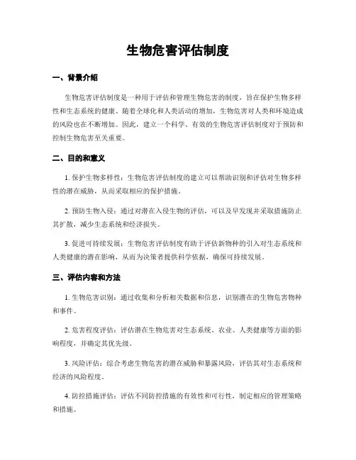 生物危害评估制度