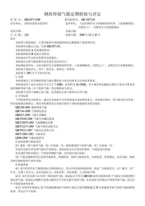GB13004-1999-钢质焊接气瓶定期检验与评定解读
