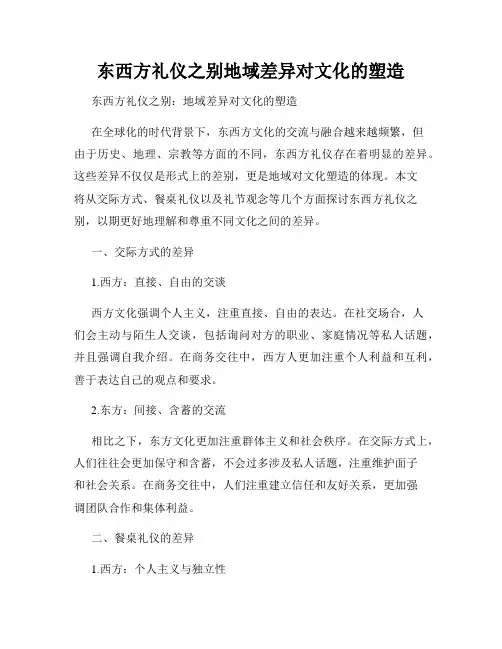 东西方礼仪之别地域差异对文化的塑造