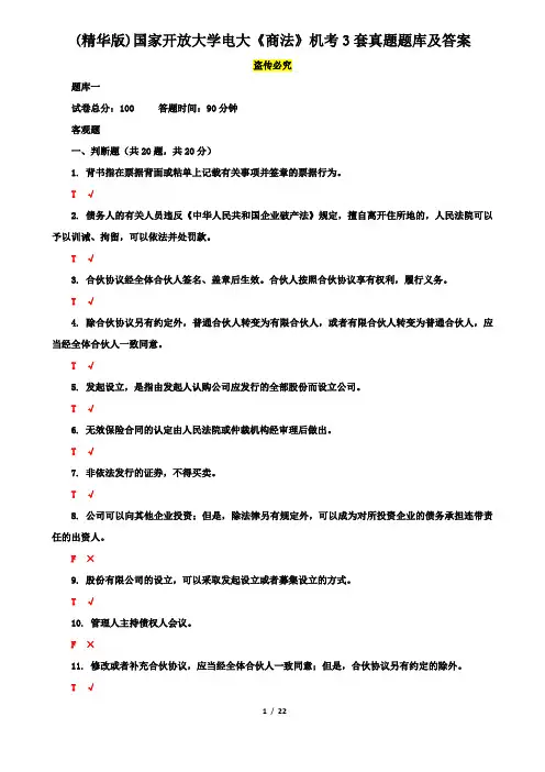 (精华版)国家开放大学电大《商法》机考3套真题题库及答案6