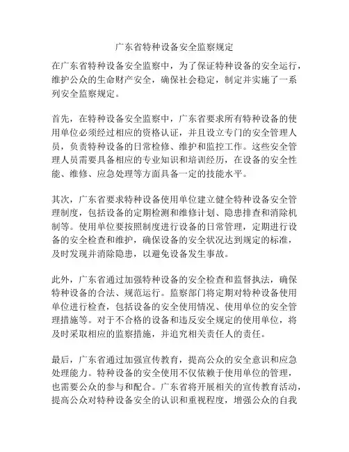 广东省特种设备安全监察规定