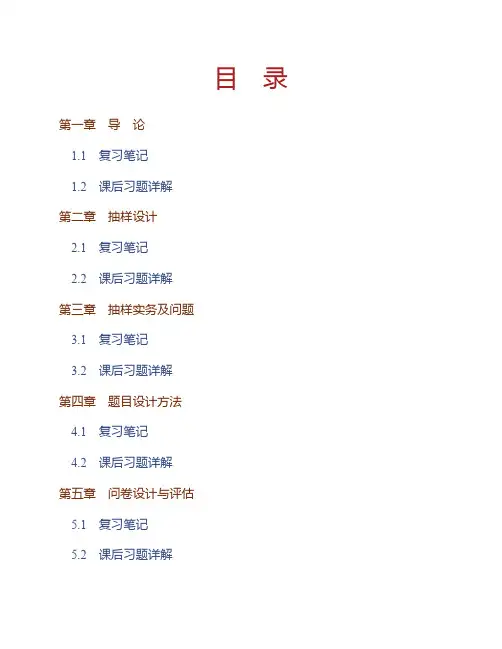 (NEW)郝大海《社会调查研究方法》(第3版)笔记和课后习题详解