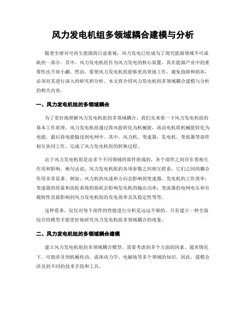 风力发电机组多领域耦合建模与分析