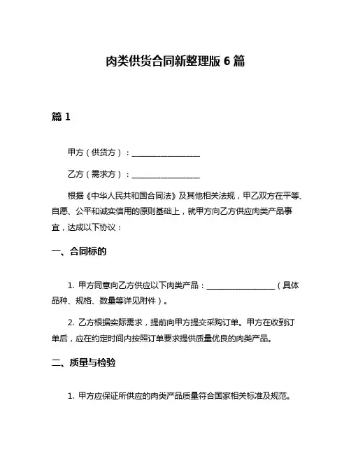 肉类供货合同新整理版6篇