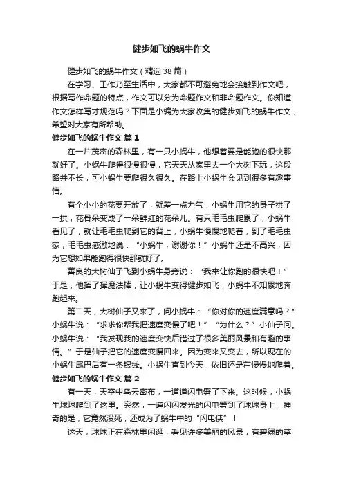 健步如飞的蜗牛作文（精选38篇）