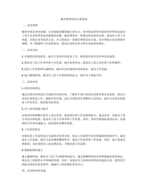 减员增效活动方案策划