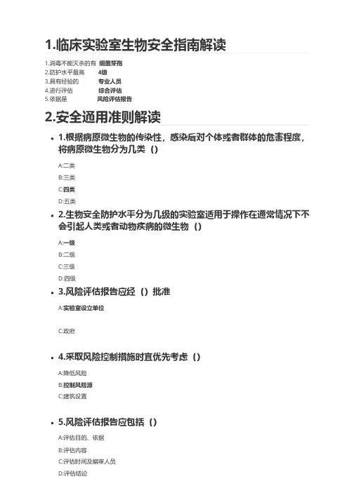好医生-中华人民共和国生物安全法解读部分试题答案