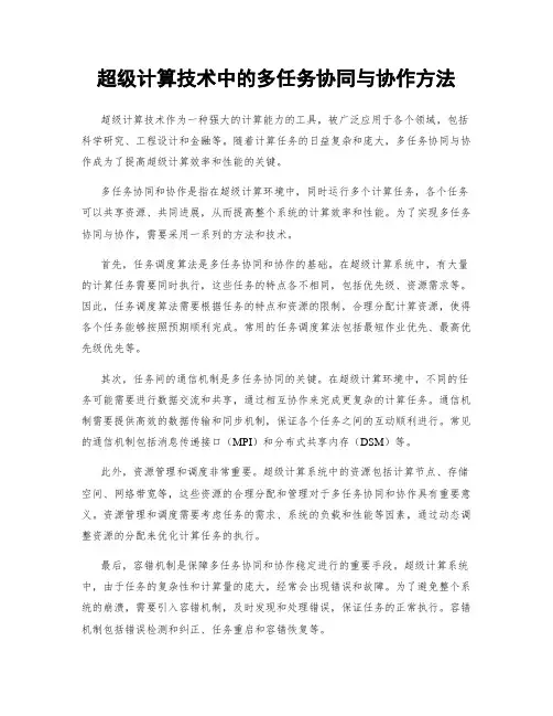超级计算技术中的多任务协同与协作方法