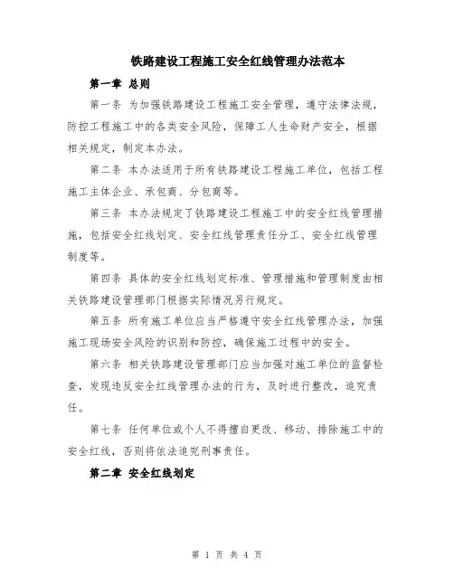 铁路建设工程施工安全红线管理办法范本