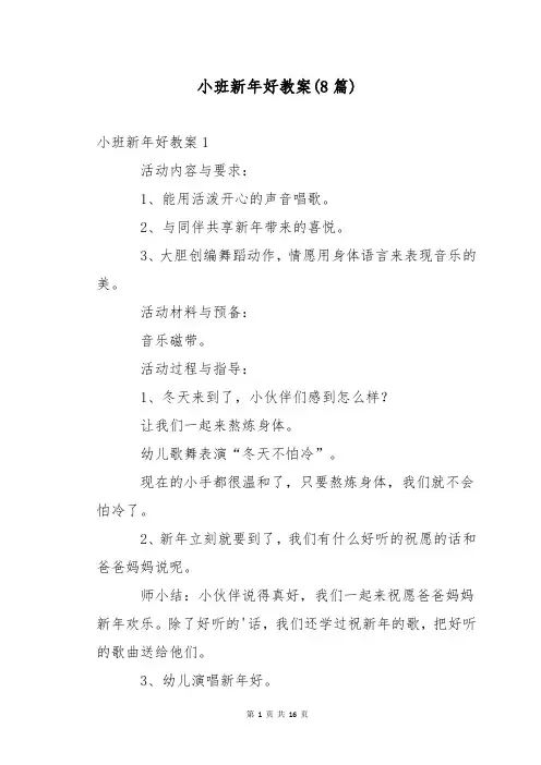 小班新年好教案(8篇)