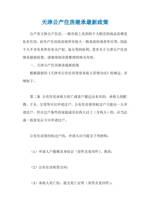 天津公产住房继承最新政策
