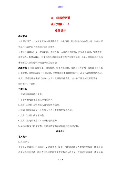 高中语文 示范教案(第四单元 古典诗歌(1)18 汉乐府两首 设计方案) 粤教版必修1