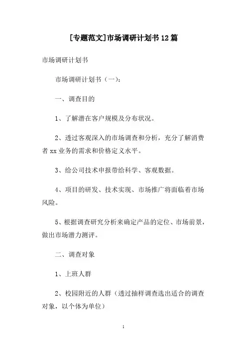 [专题范文]市场调研计划书12篇