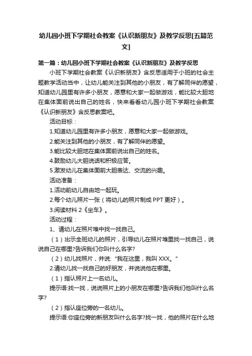 幼儿园小班下学期社会教案《认识新朋友》及教学反思[五篇范文]