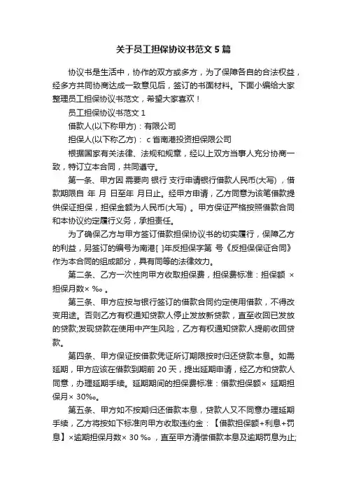 关于员工担保协议书范文5篇
