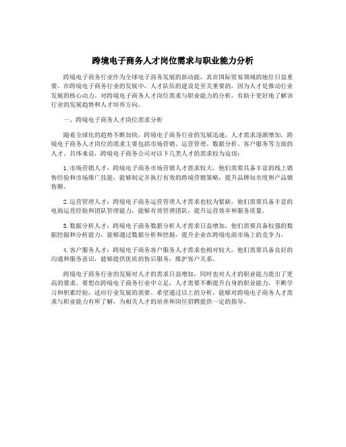 跨境电子商务人才岗位需求与职业能力分析