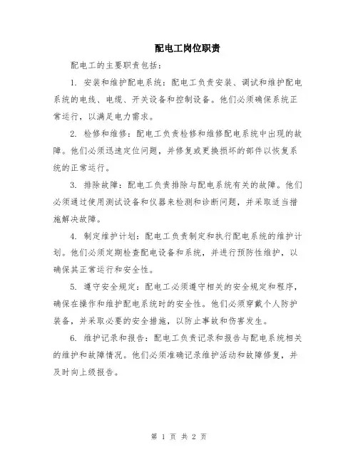 配电工岗位职责