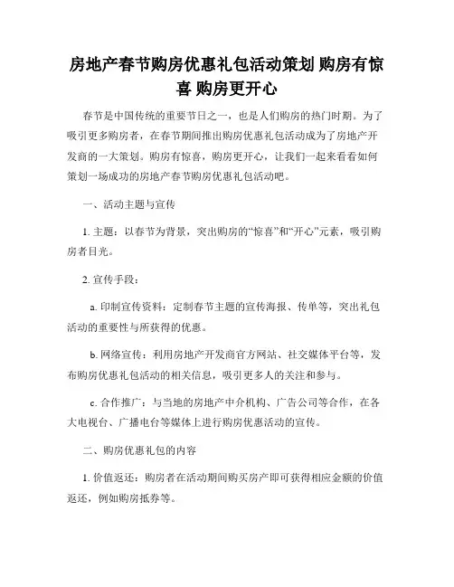 房地产春节购房优惠礼包活动策划 购房有惊喜 购房更开心