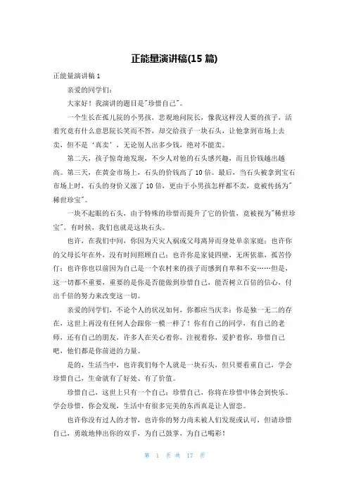 正能量演讲稿(15篇)