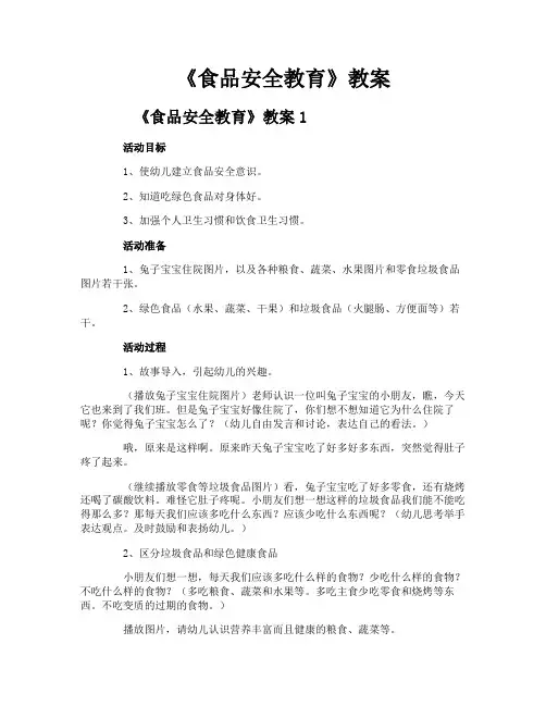 《食品安全教育》教案