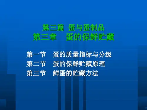 教学课件第三篇蛋与蛋制品第三章蛋的保鲜贮藏