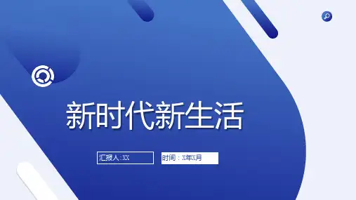 新时代新生活(修订版)