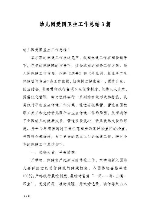 幼儿园爱国卫生工作总结3篇