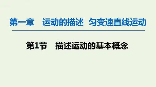 高考物理一轮复习第1章第1节描述运动的基本概念新人教版