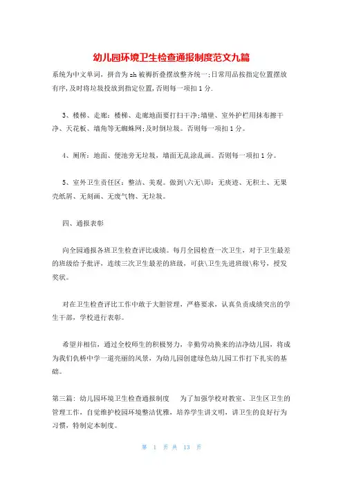 幼儿园环境卫生检查通报制度范文九篇