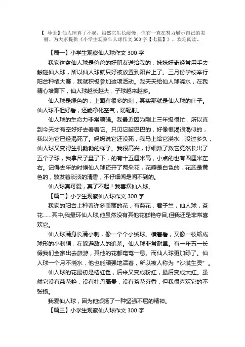 小学生观察仙人球作文300字【七篇】