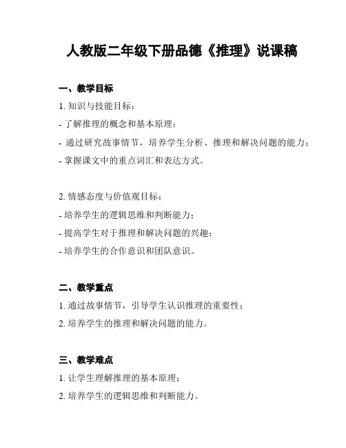 人教版二年级下册品德《推理》说课稿