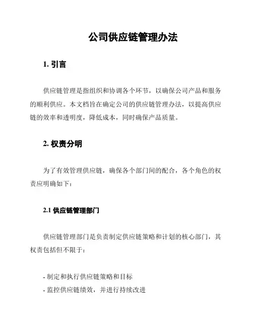 公司供应链管理办法