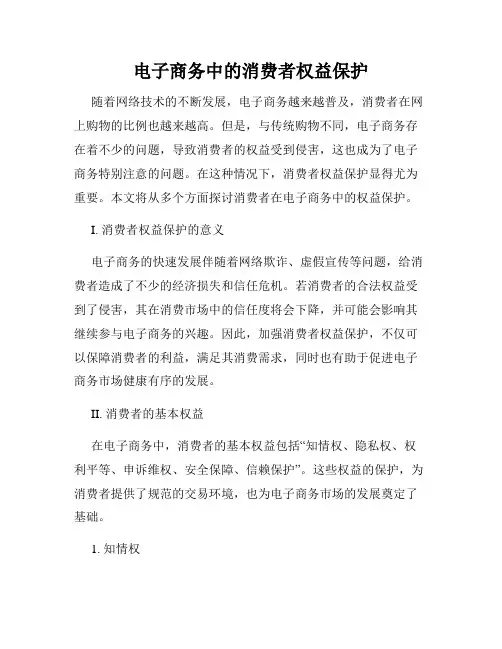 电子商务中的消费者权益保护