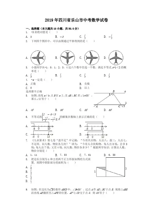 四川省乐山市2019中考数学试卷(解析版)-精编