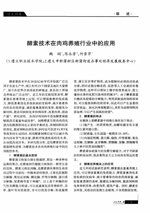 酵素技术在肉鸡养殖行业中的应用