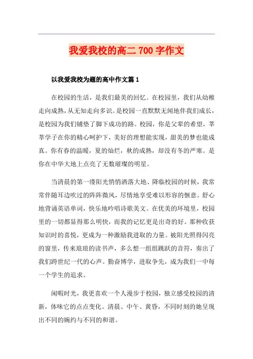 我爱我校的高二700字作文
